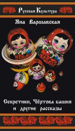 Обложка книги «Секретики, Чёртова башня и другие рассказы» — Яна Варшавская