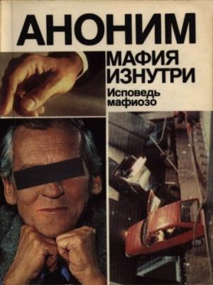 Обложка книги «Мафия изнутри. Исповедь мафиозо» — Энцо Руссо