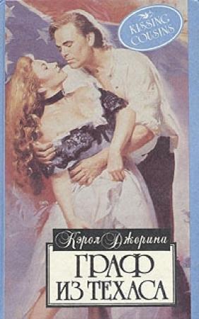 Обложка книги «Граф из Техаса» — Джерина Кэрол