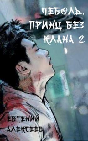 Обложка книги «Принц без клана 2» — Евгений Алексеев