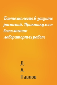 Биотехнология в защите растений. Практикум по выполнению лабораторных работ