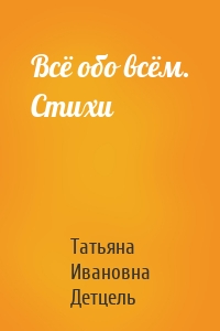 Всё обо всём. Стихи