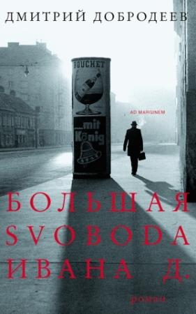 Обложка книги «Большая svoboda Ивана Д.» — Дмитрий Добродеев