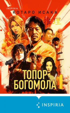Обложка книги «Топор богомола» — Котаро Исака