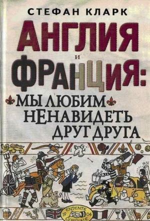 Обложка книги «Англия и Франция: мы любим ненавидеть друг друга» — Стефан Кларк