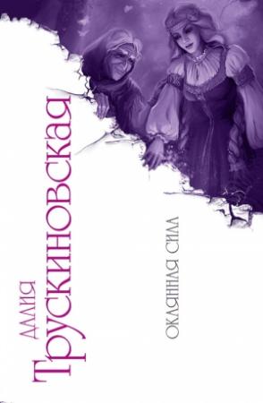 Обложка книги «Окаянная сила» — Далия Трускиновская