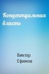 Виктор Ефимов - Концептуальная власть