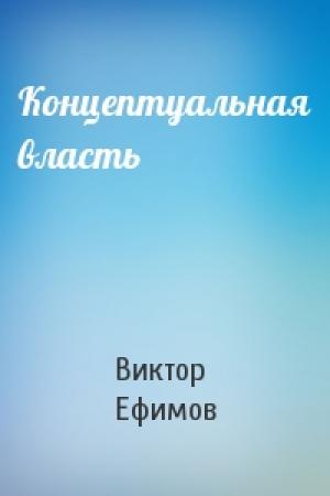 Обложка книги «Концептуальная власть» — Виктор Ефимов