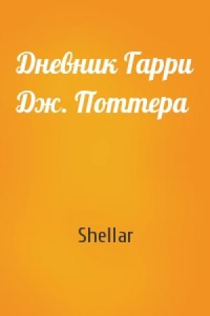Обложка книги «Дневник Гарри Дж. Поттера» — Shellar