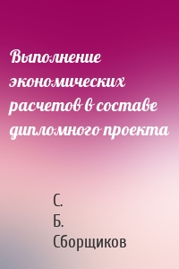 Выполнение экономических расчетов в составе дипломного проекта