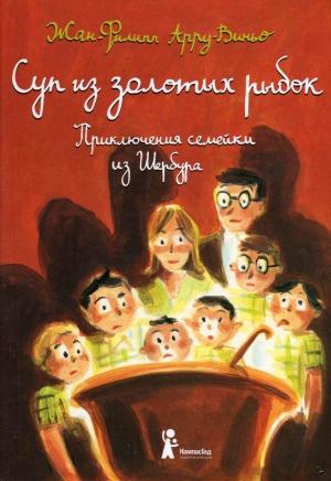 Обложка книги «Суп из золотых рыбок» — Жан-Филипп Арру-Виньо