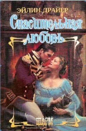 Обложка книги «Спасительная любовь» — Эйлин Драйер