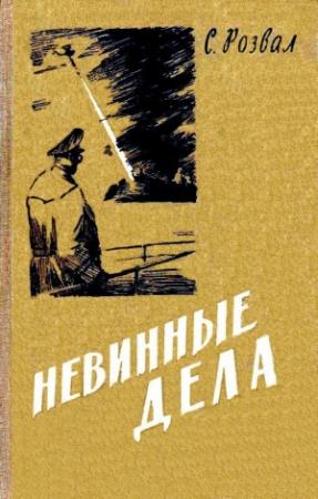 Обложка книги «Невинные дела. Роман» — Сергей Розвал