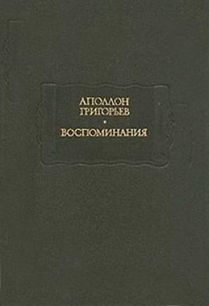 Обложка книги «Листки из рукописи скитающегося софиста» — Аполлон Григорьев
