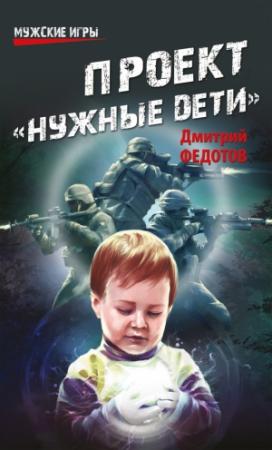 Обложка книги «Проект «Нужные дети»» — Дмитрий Федотов