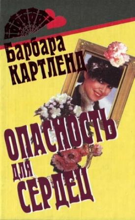 Обложка книги «Опасность для сердец» — Барбара Картленд