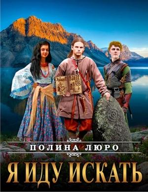 Обложка книги «Я иду искать» — Полина Люро