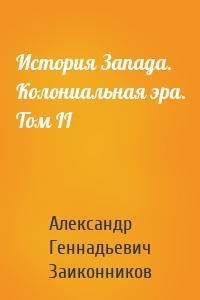 История Запада. Колониальная эра. Том II