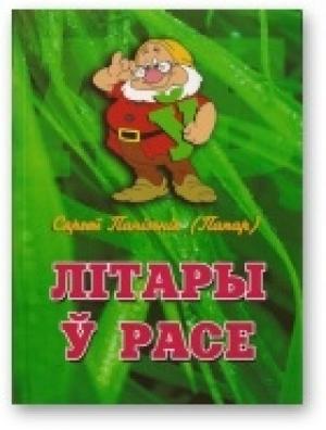 Обложка книги «Літары ў расе» — Сергей Степанович Понизник