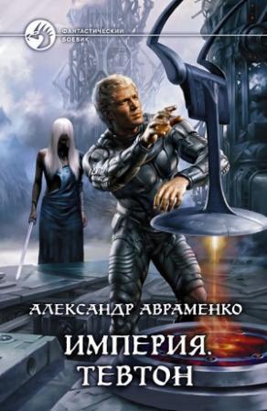 Обложка книги «Тевтон» — Александр Авраменко