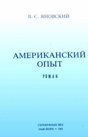 Обложка книги «Американский опыт» — Василий Яновский