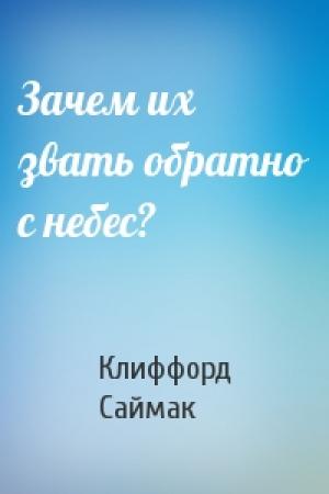 Обложка книги «Зачем их звать обратно с небес?» — Клиффорд Саймак