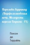 Понсон Террайль - Королева баррикад (Варфоломеевская ночь, Молодость короля Генриха - IX)