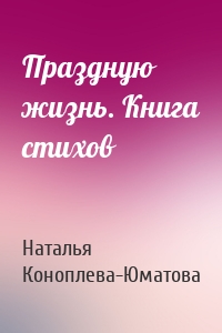 Праздную жизнь. Книга стихов