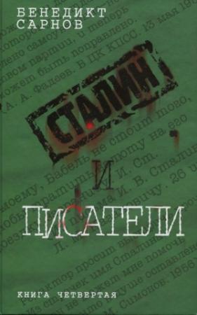 Обложка книги «Сталин и писатели Книга четвертая» — Бенедикт Сарнов