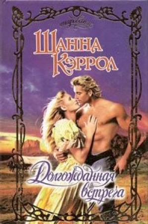 Обложка книги «Долгожданная встреча» — Шанна Кэррол