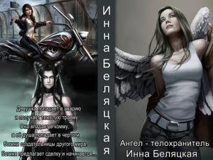 Обложка книги «Ангел - телохранитель (СИ)» — Инна Беляцкая
