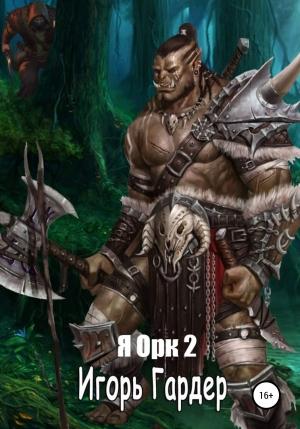 Обложка книги «Я орк – 2» — Игорь Гардер