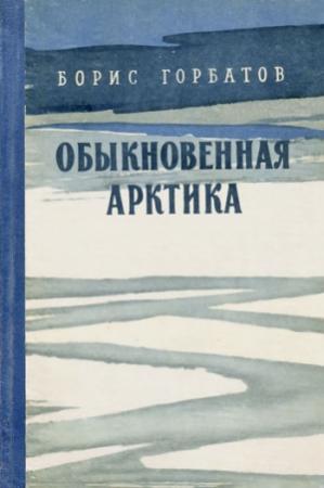 Обложка книги «Обыкновенная Арктика» — Борис Горбатов