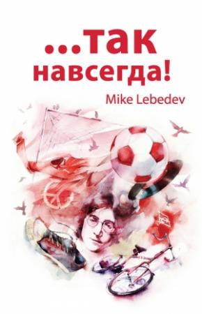 Обложка книги «…Так навсегда!» — Mike Lebedev