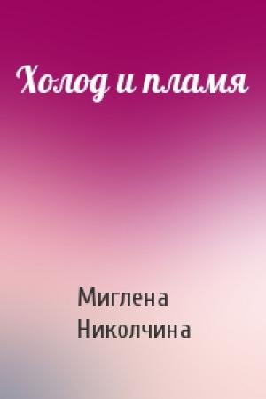 Обложка книги «Холод и пламя» — Миглена Николчина
