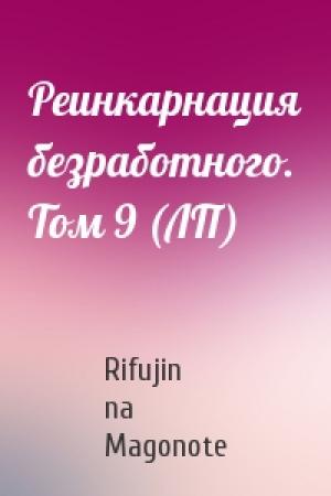 Обложка книги «Реинкарнация безработного. Том 9 (ЛП)» — Rifujin na Magonote