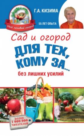 Обложка книги «Сад и огород для тех, кому за… без лишних усилий» — Галина Кизима