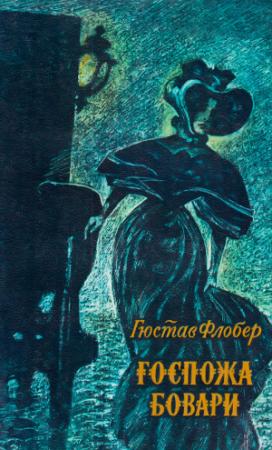 Обложка книги «Госпожа Бовари» — Гюстав Флобер