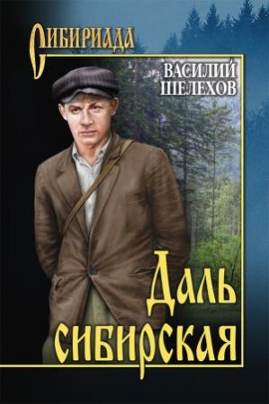 Обложка книги «Даль сибирская (сборник)» — Василий Шелехов