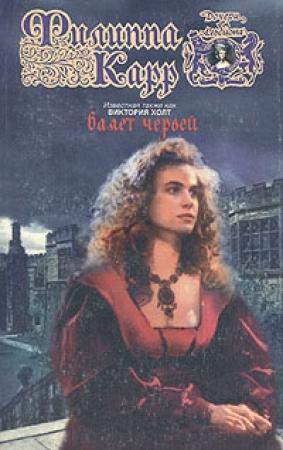Обложка книги «Валет червей» — Виктория Холт