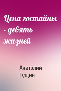 Цена гостайны - девять жизней