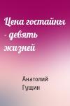 Анатолий Гущин - Цена гостайны - девять жизней