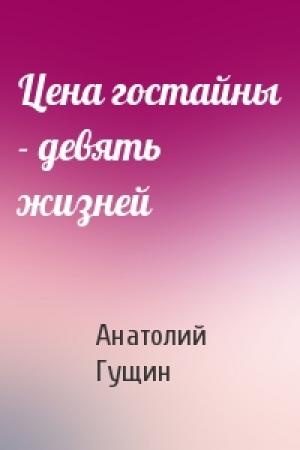 Обложка книги «Цена гостайны - девять жизней» — Анатолий Гущин