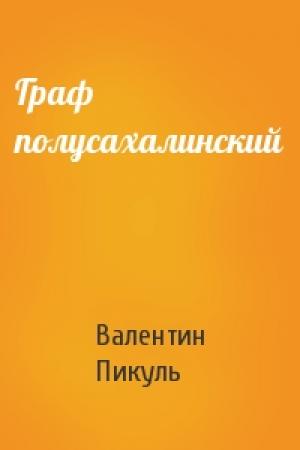 Обложка книги «Граф полусахалинский» — Валентин Пикуль