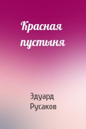 Обложка книги «Красная пустыня» — Эдуард Русаков