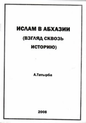 Обложка книги «Ислам в Абхазии (Взгляд сквозь историю)» — Адам Татырба