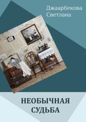 Обложка книги «Необычная судьба» — Светлана Джаарбекова