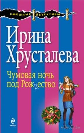 Обложка книги «Чумовая ночь под Рождество» — Ирина Хрусталева