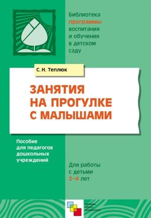 Обложка книги «Занятия на прогулке с малышами. Пособие для педагогов дошкольных учреждений. Для работы с детьми 2-4 лет» — Светлана Теплюк