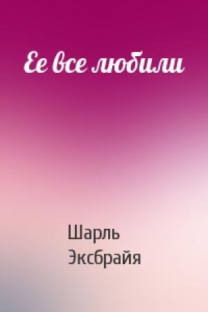 Обложка книги «Ее все любили» — Шарль Эксбрайя